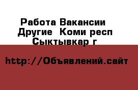 Работа Вакансии - Другие. Коми респ.,Сыктывкар г.